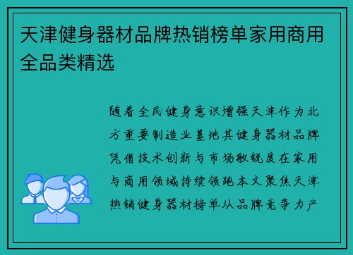 天津健身器材品牌热销榜单家用商用全品类精选