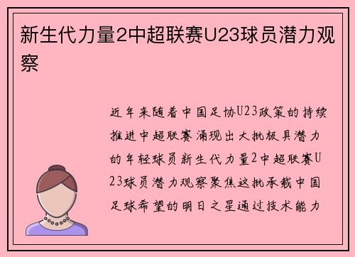 新生代力量2中超联赛U23球员潜力观察