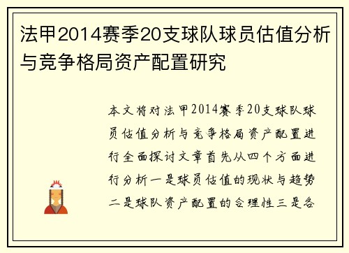 法甲2014赛季20支球队球员估值分析与竞争格局资产配置研究