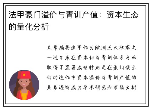 法甲豪门溢价与青训产值：资本生态的量化分析