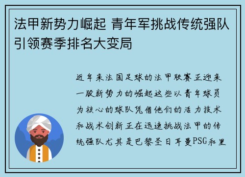 法甲新势力崛起 青年军挑战传统强队引领赛季排名大变局