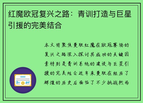红魔欧冠复兴之路：青训打造与巨星引援的完美结合