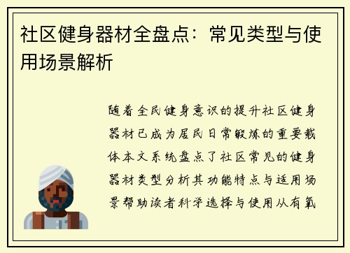 社区健身器材全盘点：常见类型与使用场景解析