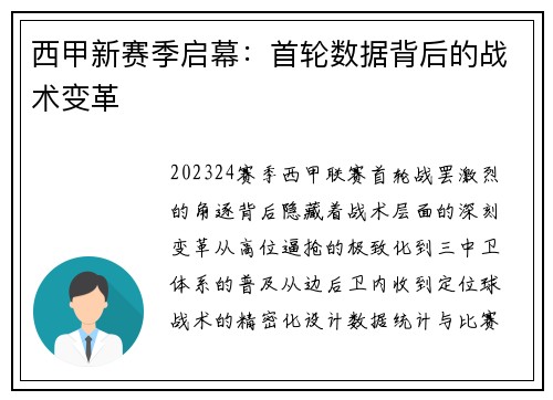 西甲新赛季启幕：首轮数据背后的战术变革