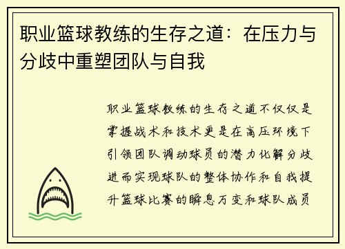 职业篮球教练的生存之道：在压力与分歧中重塑团队与自我