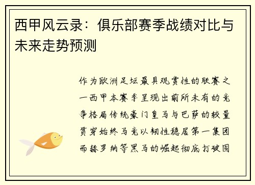 西甲风云录：俱乐部赛季战绩对比与未来走势预测