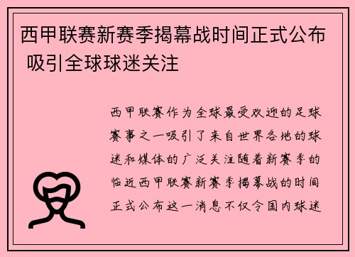 西甲联赛新赛季揭幕战时间正式公布 吸引全球球迷关注