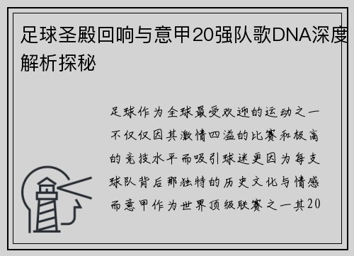 足球圣殿回响与意甲20强队歌DNA深度解析探秘