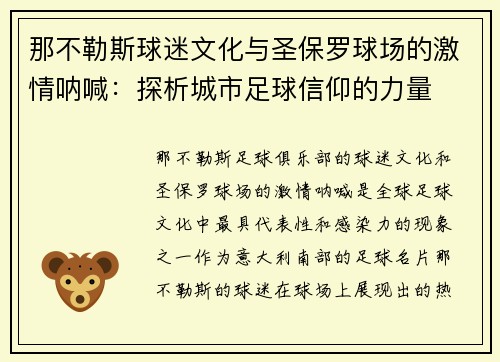 那不勒斯球迷文化与圣保罗球场的激情呐喊：探析城市足球信仰的力量