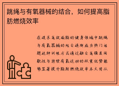 跳绳与有氧器械的结合，如何提高脂肪燃烧效率