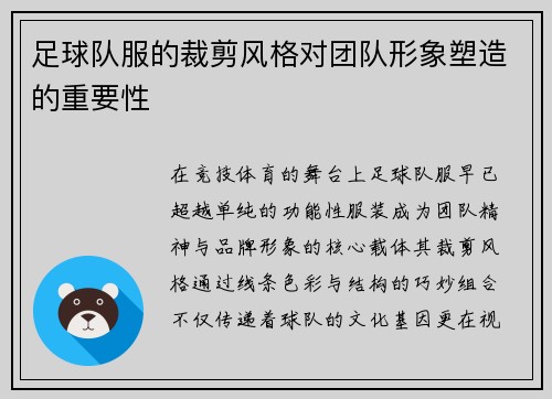 足球队服的裁剪风格对团队形象塑造的重要性
