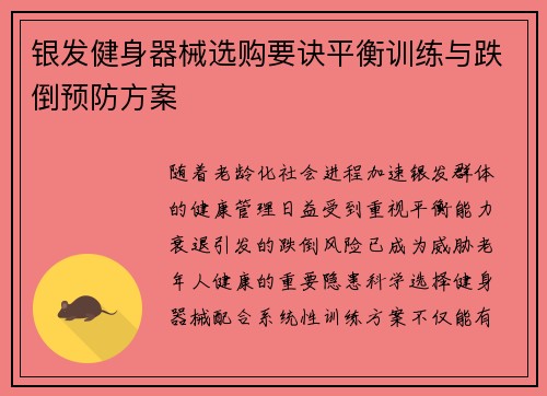 银发健身器械选购要诀平衡训练与跌倒预防方案
