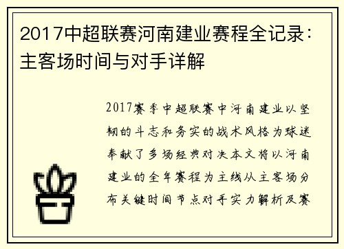 2017中超联赛河南建业赛程全记录：主客场时间与对手详解