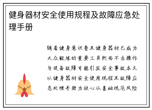 健身器材安全使用规程及故障应急处理手册