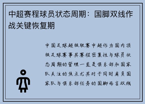 中超赛程球员状态周期：国脚双线作战关键恢复期