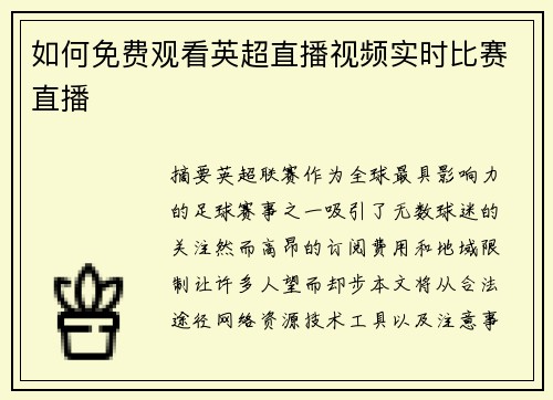 如何免费观看英超直播视频实时比赛直播
