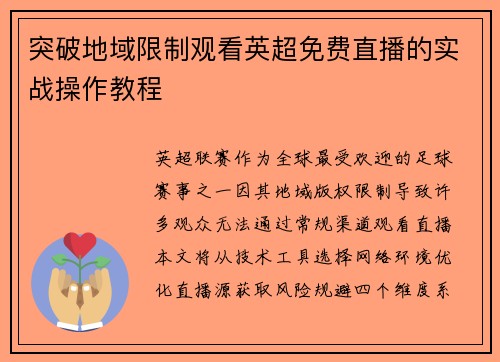 突破地域限制观看英超免费直播的实战操作教程