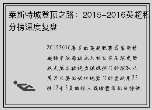 莱斯特城登顶之路：2015-2016英超积分榜深度复盘