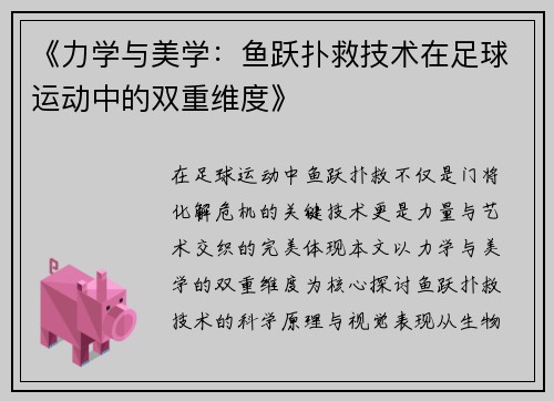 《力学与美学：鱼跃扑救技术在足球运动中的双重维度》
