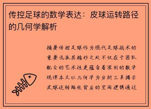 传控足球的数学表达：皮球运转路径的几何学解析