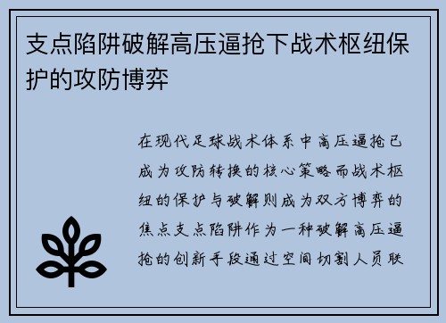 支点陷阱破解高压逼抢下战术枢纽保护的攻防博弈