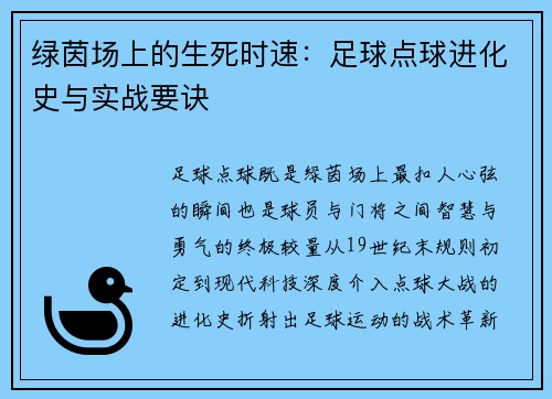 绿茵场上的生死时速：足球点球进化史与实战要诀