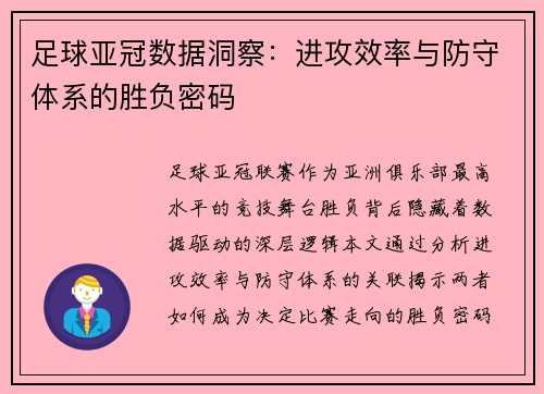 足球亚冠数据洞察：进攻效率与防守体系的胜负密码