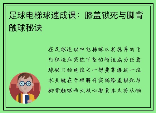 足球电梯球速成课：膝盖锁死与脚背触球秘诀