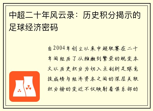 中超二十年风云录：历史积分揭示的足球经济密码