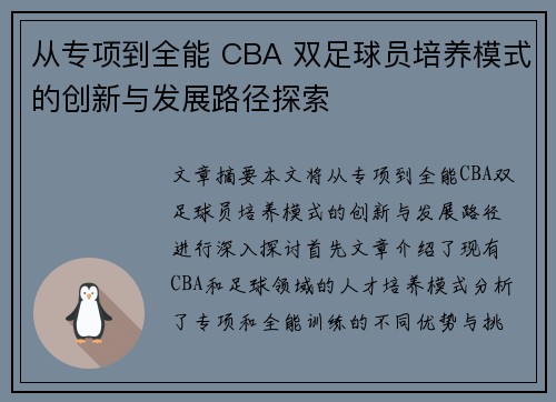 从专项到全能 CBA 双足球员培养模式的创新与发展路径探索