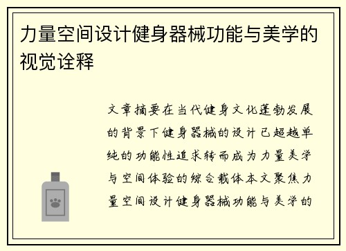 力量空间设计健身器械功能与美学的视觉诠释