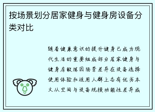 按场景划分居家健身与健身房设备分类对比