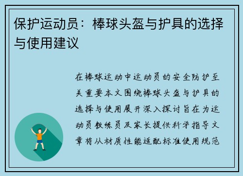 保护运动员：棒球头盔与护具的选择与使用建议