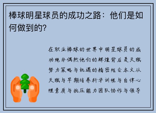 棒球明星球员的成功之路：他们是如何做到的？