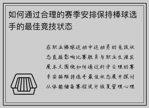 如何通过合理的赛季安排保持棒球选手的最佳竞技状态
