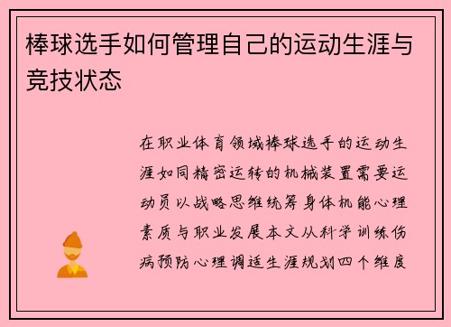 棒球选手如何管理自己的运动生涯与竞技状态
