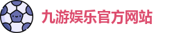 九游娱乐